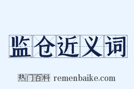 监仓近义词是什么意思的图片